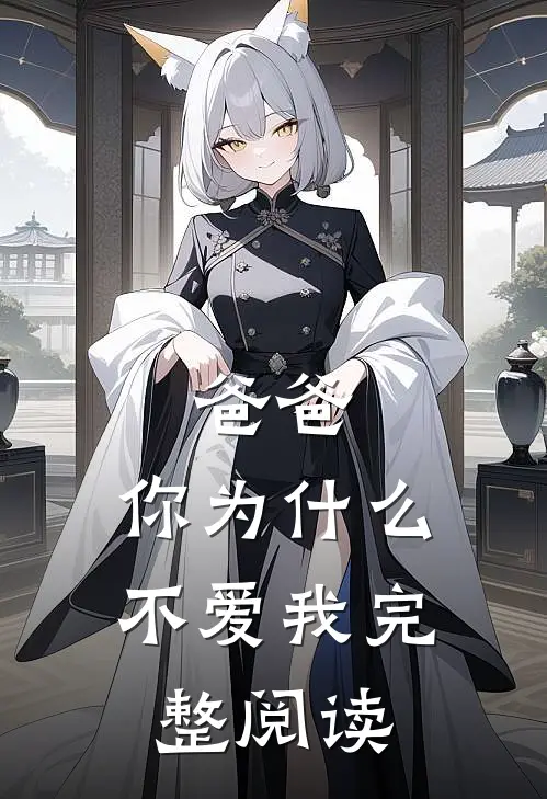 爸爸，你为什么不爱我完整阅读