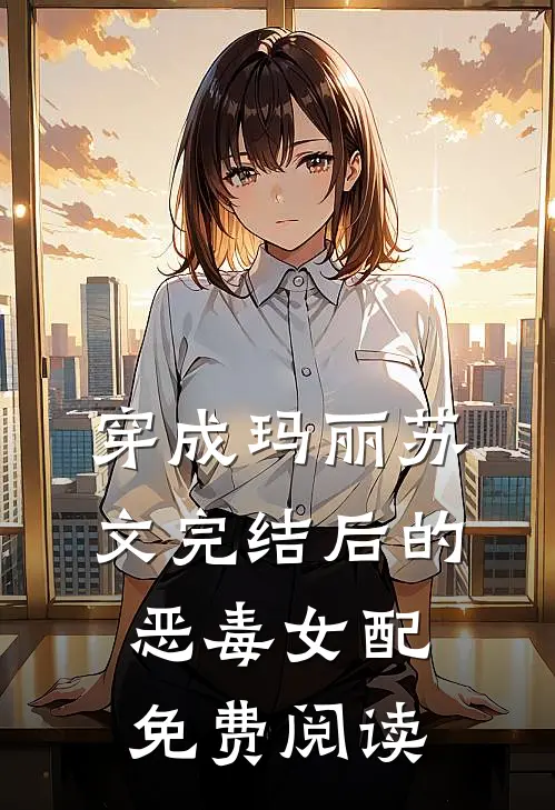 穿成玛丽苏文完结后的恶毒女配免费阅读