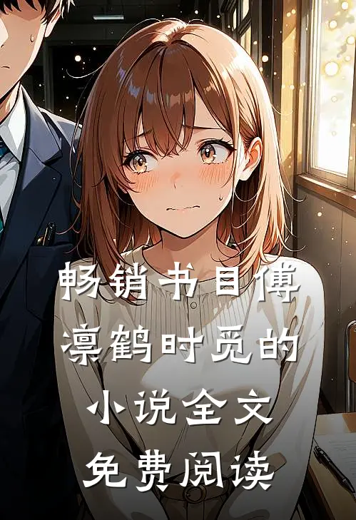 畅销书目傅凛鹤时觅的小说全文免费阅读