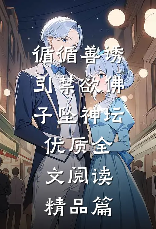 循循善诱,引禁欲佛子坠神坛优质全文阅读精品篇