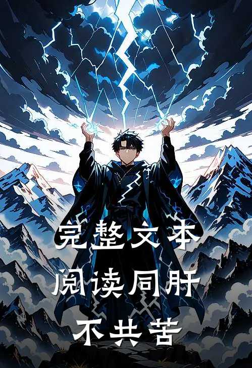 完整文本阅读同肝不共苦