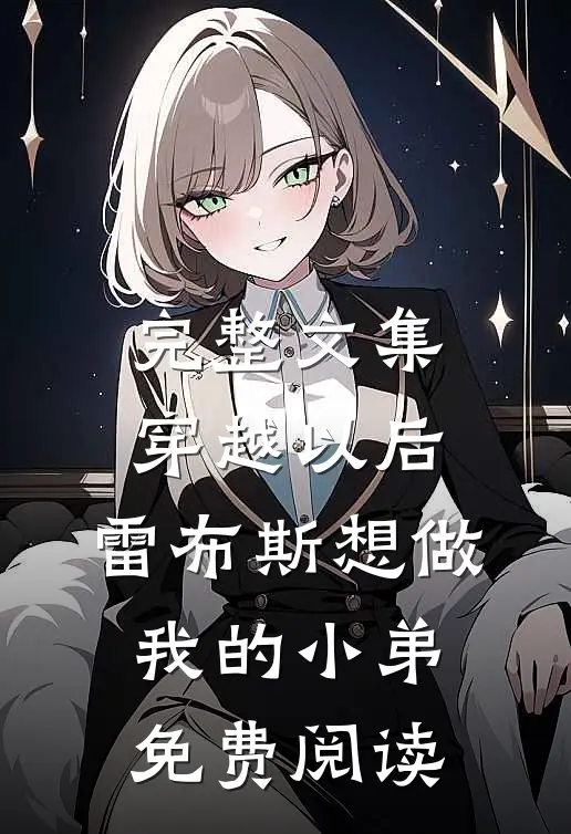 完整文集穿越以后,雷布斯想做我的小弟免费阅读