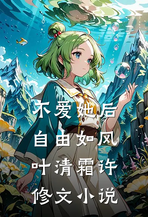 不爱她后，自由如风叶清霜许修文小说