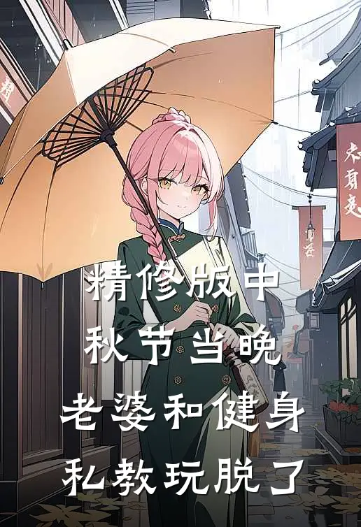 精修版中秋节当晚，老婆和健身私教玩脱了