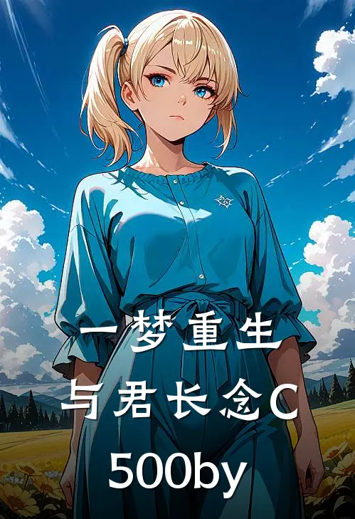 一梦重生，与君长念C500by
