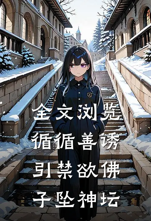 全文浏览循循善诱，引禁欲佛子坠神坛