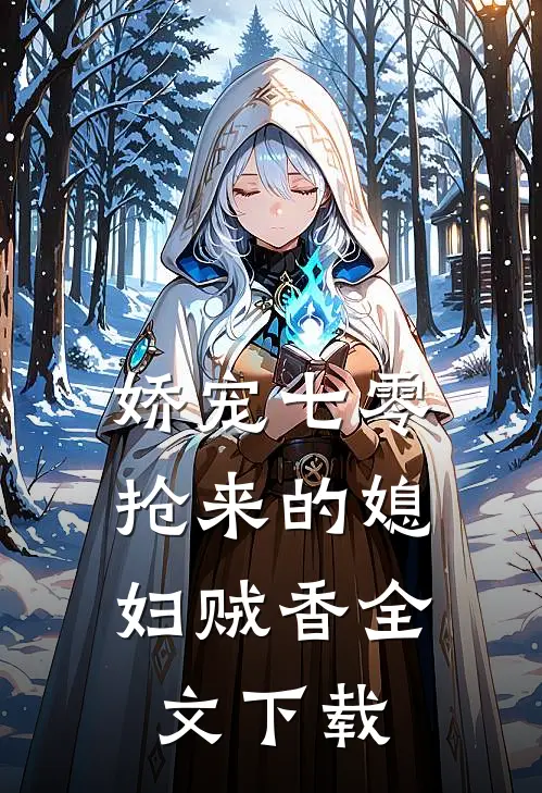 娇宠七零，抢来的媳妇贼香全文下载