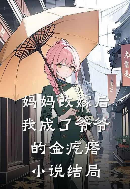 妈妈改嫁后，我成了爷爷的金疙瘩小说结局