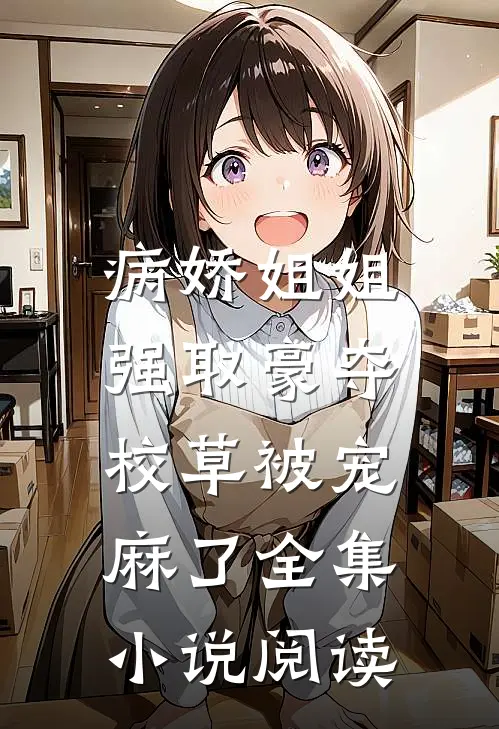 病娇姐姐强取豪夺，校草被宠麻了全集小说阅读