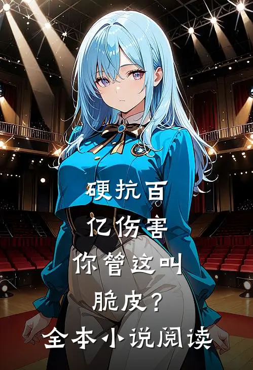 硬抗百亿伤害，你管这叫脆皮？全本小说阅读