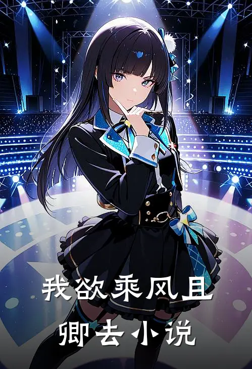 我欲乘风且卿去小说
