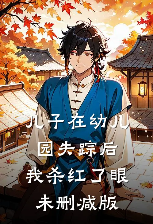 儿子在幼儿园失踪后，我杀红了眼未删减版