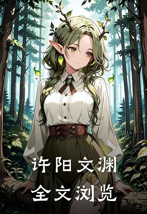 许阳文渊全文浏览
