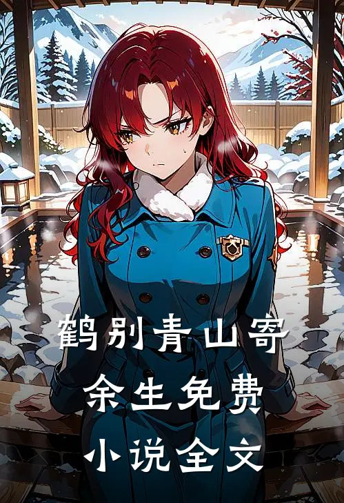 鹤别青山寄余生免费小说全文