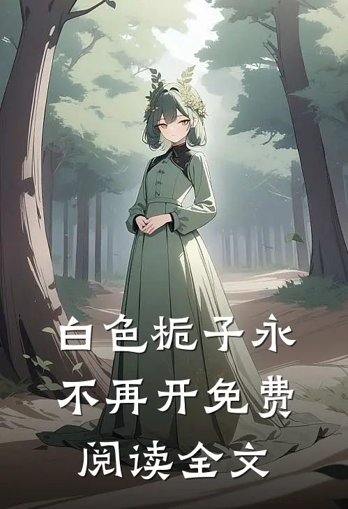 白色栀子永不再开免费阅读全文