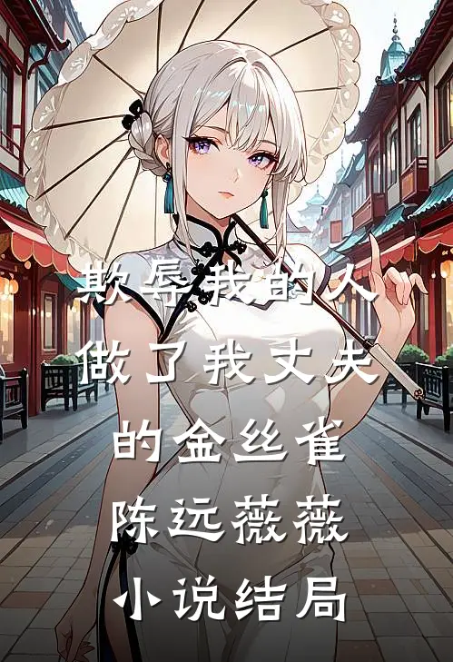 欺辱我的人做了我丈夫的金丝雀陈远薇薇小说结局