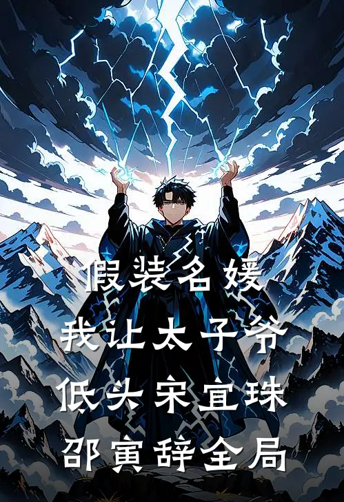 假装名媛，我让太子爷低头宋宜珠邵寅辞全局