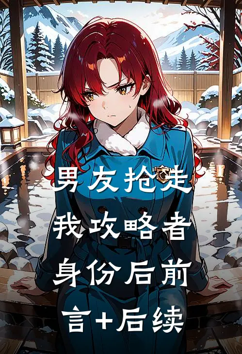 男友抢走我攻略者身份后前言+后续
