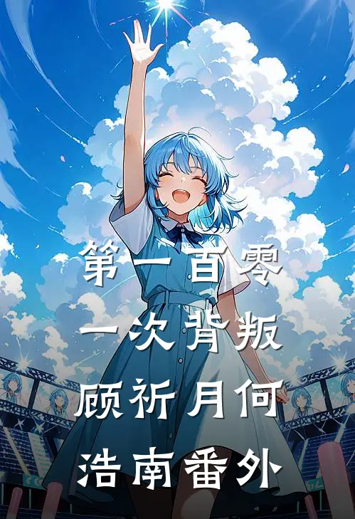 第一百零一次背叛顾祈月何浩南番外
