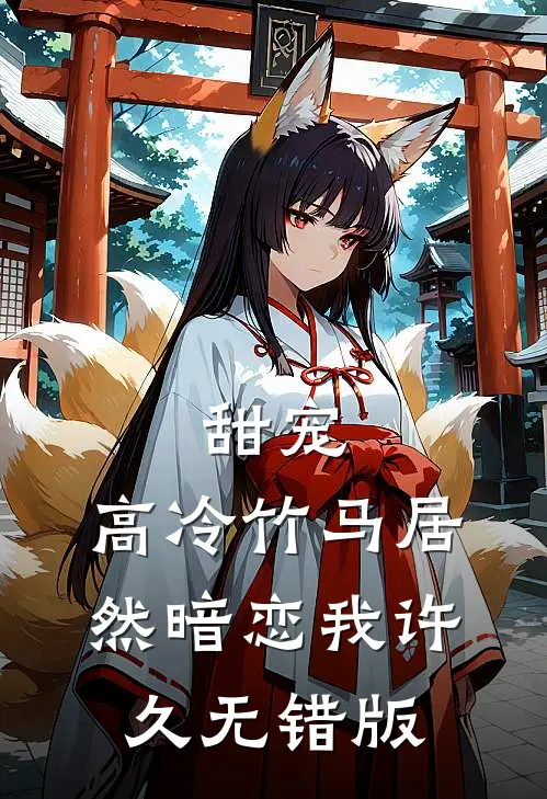 甜宠：高冷竹马居然暗恋我许久无错版