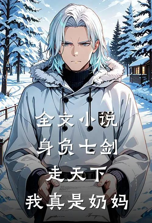 全文小说身负七剑走天下：我真是奶妈