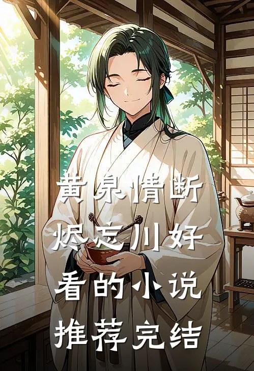 黄泉情断烬忘川好看的小说推荐完结