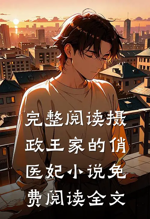 完整阅读摄政王家的俏医妃小说免费阅读全文