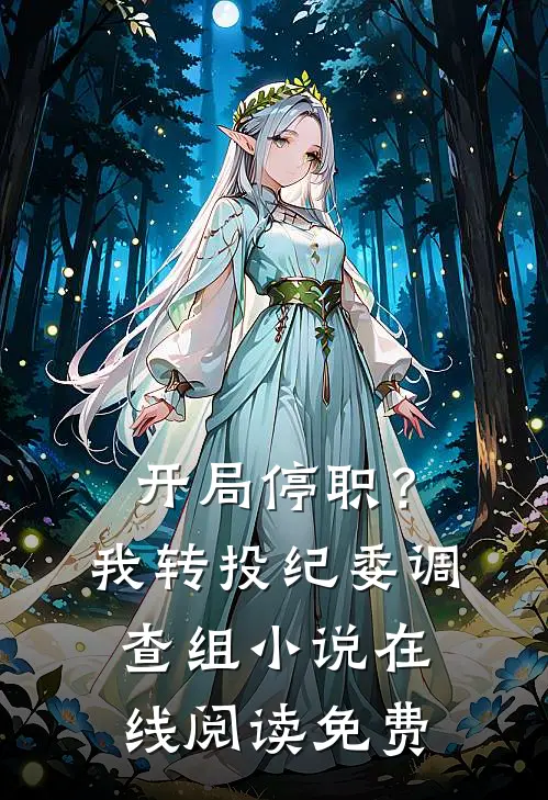 开局停职？我转投纪委调查组小说在线阅读免费