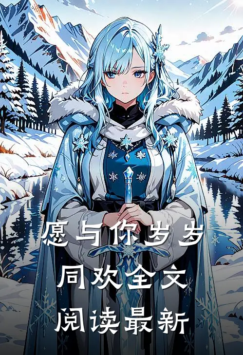 愿与你岁岁同欢全文阅读最新