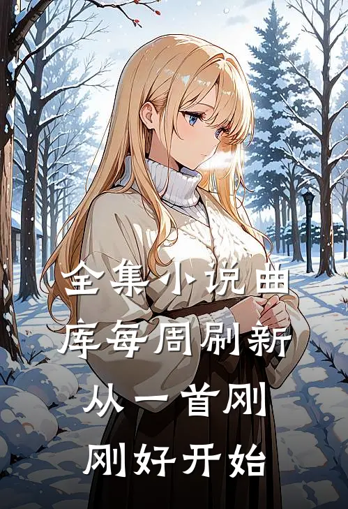 全集小说曲库每周刷新，从一首刚刚好开始