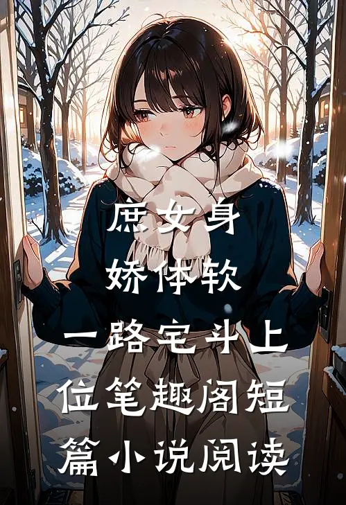 庶女身娇体软,一路宅斗上位笔趣阁短篇小说阅读
