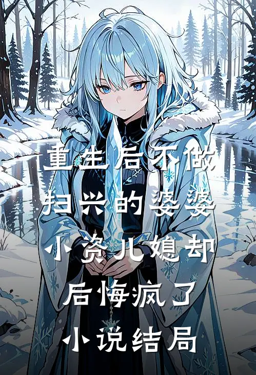 重生后不做扫兴的婆婆，小资儿媳却后悔疯了小说结局