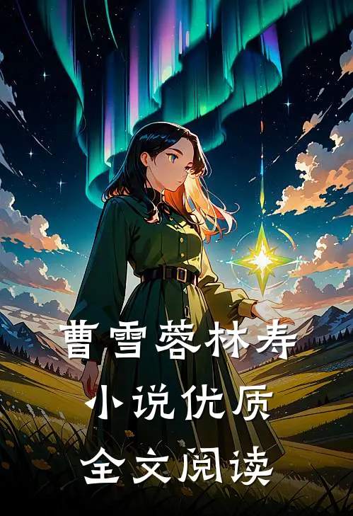 曹雪蓉林寿小说优质全文阅读