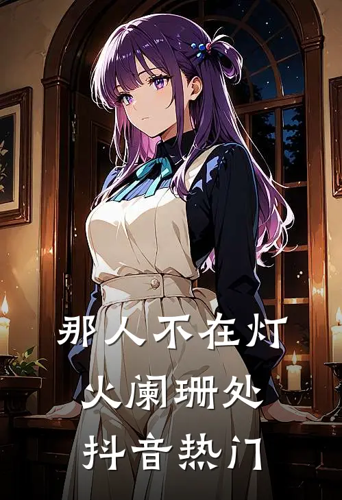 那人不在灯火阑珊处抖音热门