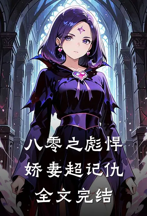 八零之彪悍娇妻超记仇全文完结