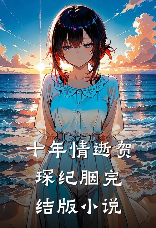 十年情逝贺琛纪胭完结版小说