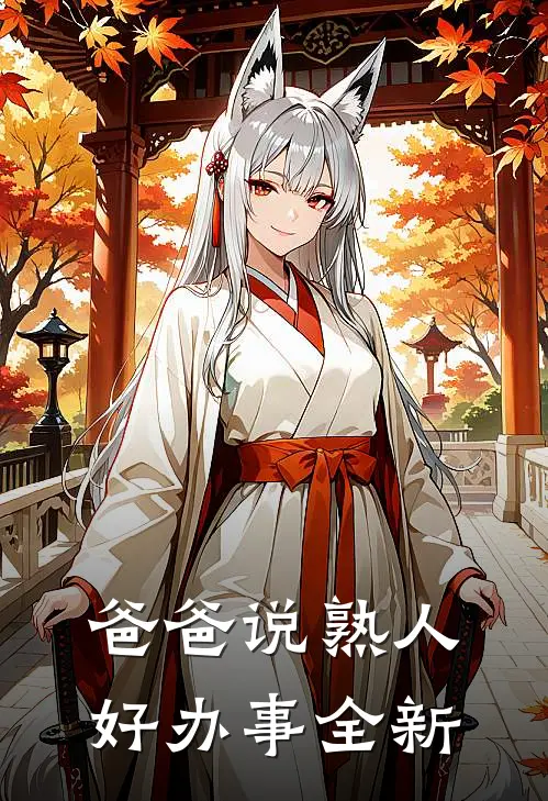 爸爸说熟人好办事全新