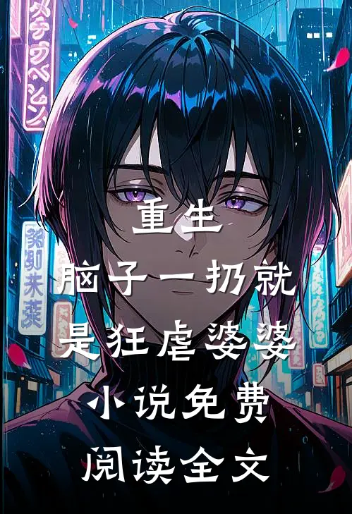 重生：脑子一扔就是狂虐婆婆小说免费阅读全文