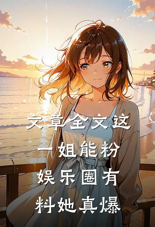 文章全文这一姐能粉，娱乐圈有料她真爆