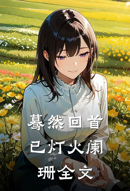 蓦然回首已灯火阑珊全文