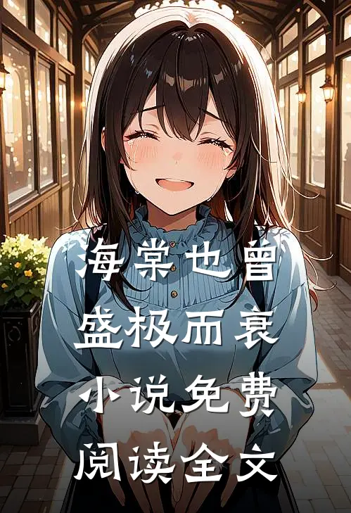 海棠也曾盛极而衰小说免费阅读全文