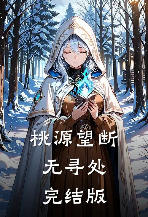 桃源望断无寻处完结版