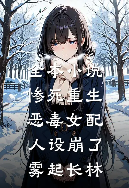 全本小说惨死重生,恶毒女配人设崩了 雾起长林
