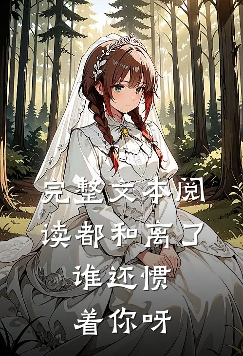 完整文本阅读都和离了，谁还惯着你呀