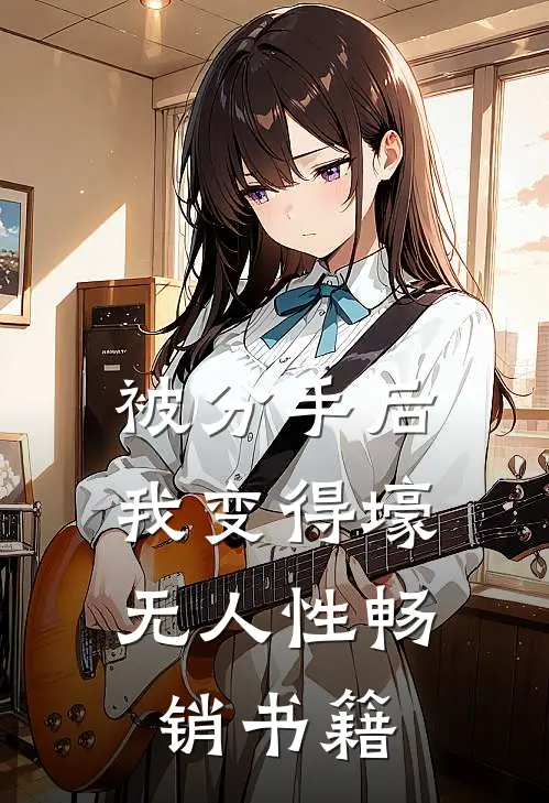 被分手后，我变得壕无人性畅销书籍