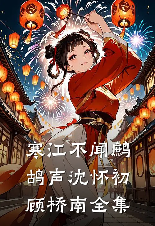 寒江不闻鹧鸪声沈怀初顾桥南 全集