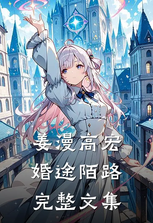 姜漫高宏婚途陌路完整文集
