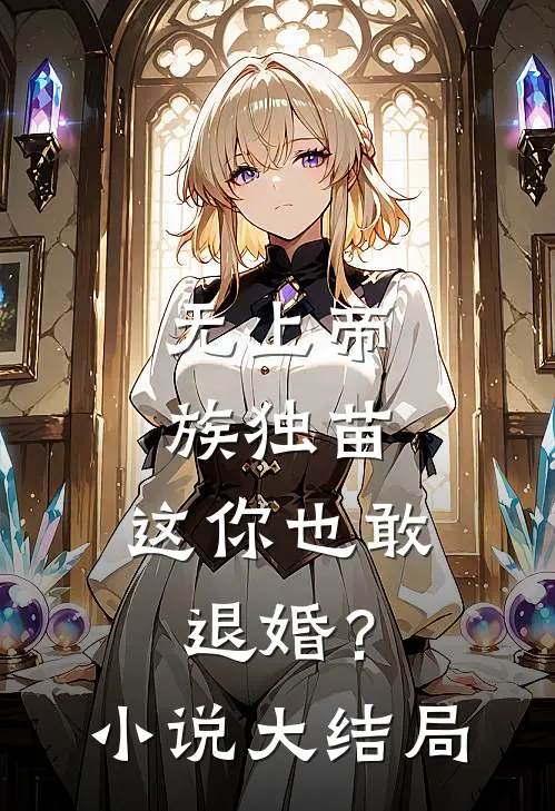 无上帝族独苗,这你也敢退婚?大结局免费阅读