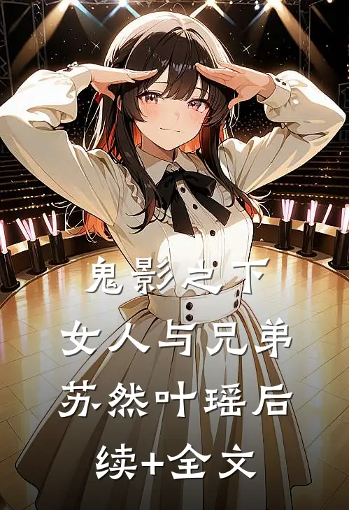 鬼影之下：女人与兄弟苏然叶瑶后续+全文