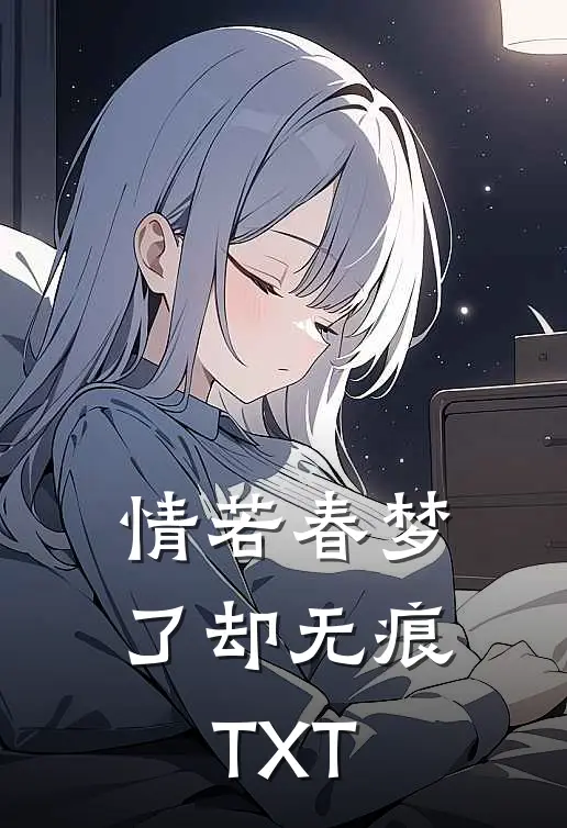 情若春梦，了却无痕TXT
